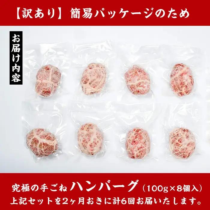 i689 ＜定期便・計6回(隔月)＞【訳あり】鹿児島県産！黒毛和牛の究極の手ごねハンバーグ(総計48個・100g×8個×6回) ハンバーグ 牛肉 黒毛和牛 100％ 国産 冷凍 おかず 定期便 エコパ