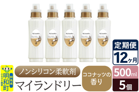 《定期便12ヶ月》ノンシリコン柔軟剤 マイランドリー (500ml×5個)【ココナッツの香り】