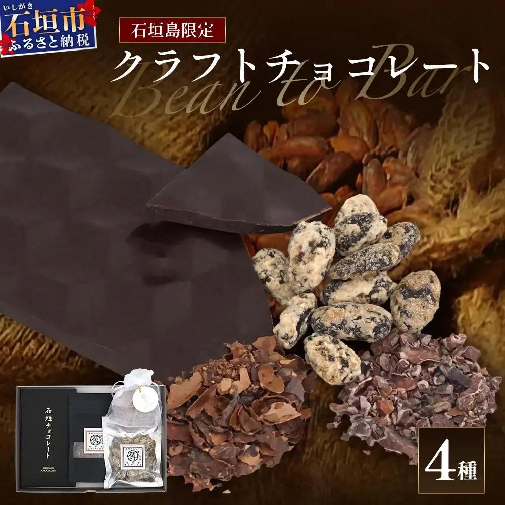 石垣島限定 クラフトチョコレート 4種セット　FC-1