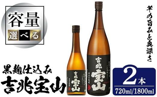 
            No.1305-A/1305-B ＜選べる＞芋焼酎 吉兆宝山 (720ml×2本/1800ml×2本)焼酎 芋焼酎 酒 アルコール 宝山 薩摩 鹿児島 芋 黄麹 一升瓶 瓶 1升 家飲みギフト 贈答 常温 西酒造【原田吉藏商店】
          