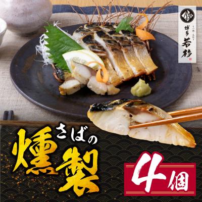 ふるさと納税 福智町 燻製さば　4切