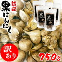 【ふるさと納税】【訳あり】熊本県産 熟成黒にんにく 750g(150g×5袋)【無添加】　 お届け時期：入金確認後2ヶ月前後