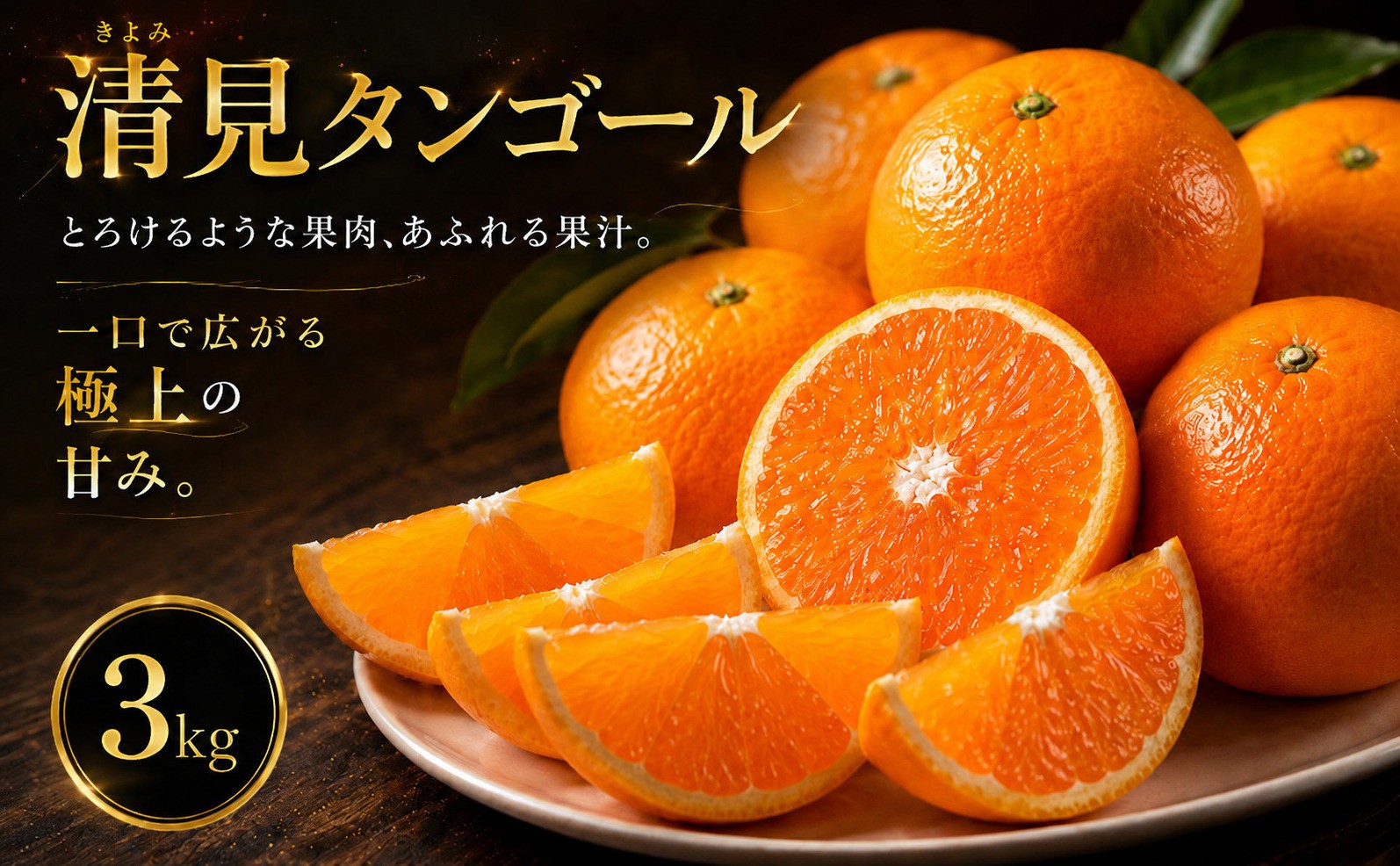 
                  【選ぶならこれ】 果汁じゅわっと 【清見タンゴール】 3kg 愛媛県産 【2027年2月下旬頃から順次発送】 | 清見 タンゴール みかん ミカン mikan 蜜柑 訳ありフルーツ 柑橘 果物 おすすめ お勧め お取り寄せ ギフト 愛媛県 松山市
                