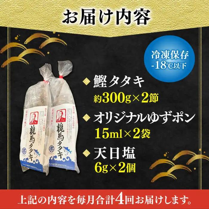 【4回定期便】完全ワラ焼き鰹たたき「龍馬タタキ」 (家庭用) 2節セット / かつお カツオ カツオのたたき 高知 わら 【株式会社Dorago】[ATAM035]
