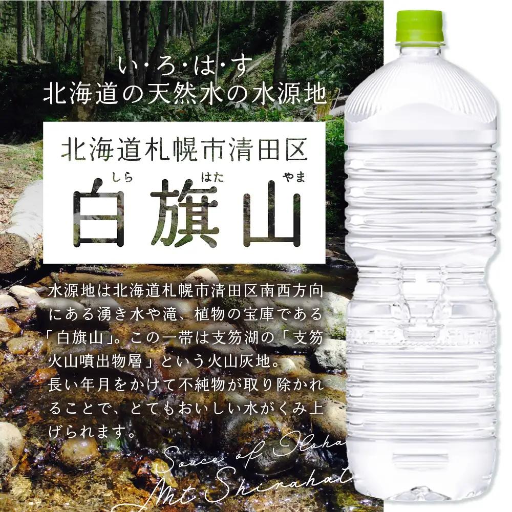 い・ろ・は・す2Lラベルレス 2箱(12本)セット 北海道の天然水 ミネラルウォーター いろはす
