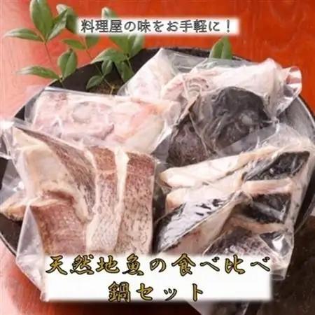 天然地魚の食べ比べ 鍋セット【配送不可地域：離島】【1185954】