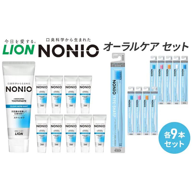 ライオン NONIO オーラルケア 各9本 歯磨きセット