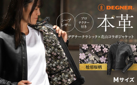 【デグナー】クラシック×花山コラボジャケット FR21SJ-15K 桧垣桜柄（レディース）＜Mサイズ＞［ 京都 八王子 バイクギア ジャケット 人気 おすすめ 革 レザー ツーリング ライダー バイカー バイク ブランド メーカー ギア パーツ ］