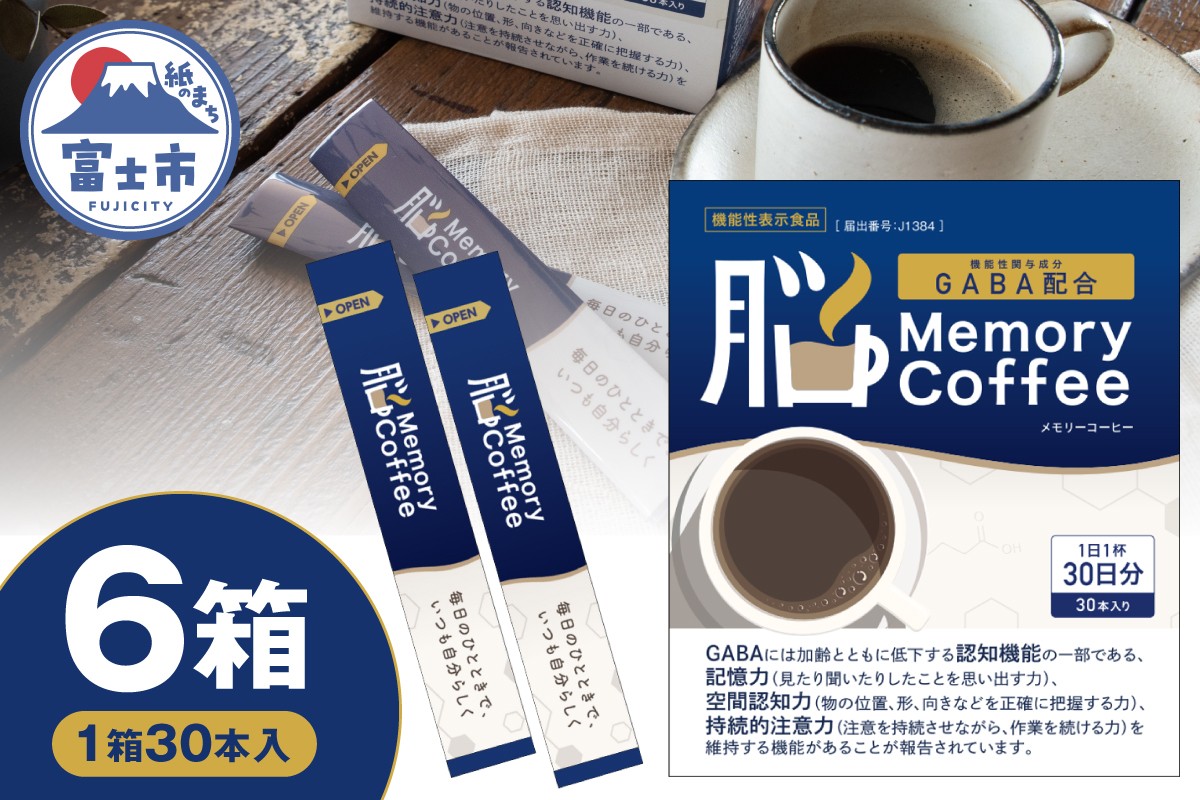 
                  ＼機能性表示食品 GABA200mg配合／ コーヒー Memory Coffee 6箱（1箱30本入り）記憶力 空間認知力 持続的注意力 静岡県 富士市 [sf127-003]
                
