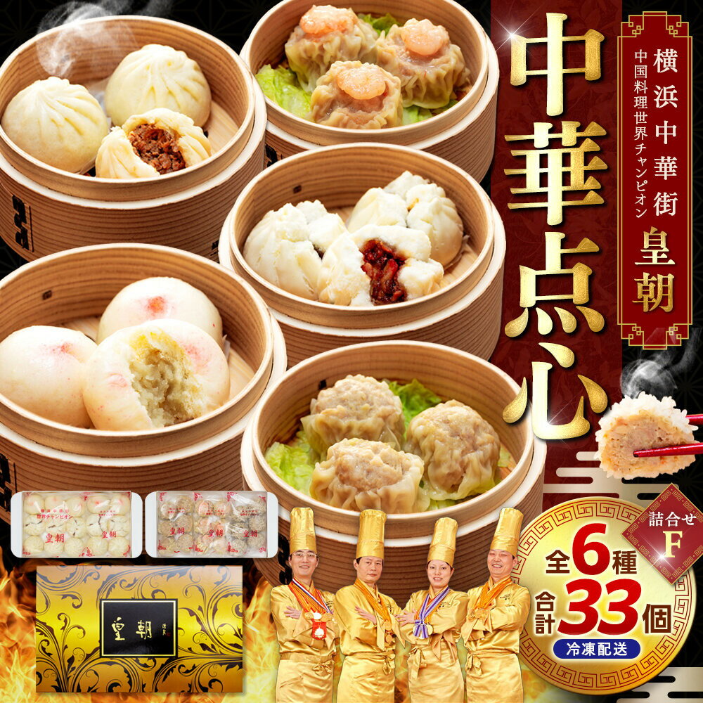 【ふるさと納税】中華点心詰合せF（6種 計33個）＜横浜中華街 皇朝＞｜肉まん シューマイ シウマイ 中華 中華料理 横浜中華街 人気中華 おすすめ中華 点心 点心セット 点心詰合せ 点心おすすめ 飲茶 飲茶セット お取り寄せ 送料無料 神奈川県 横浜市