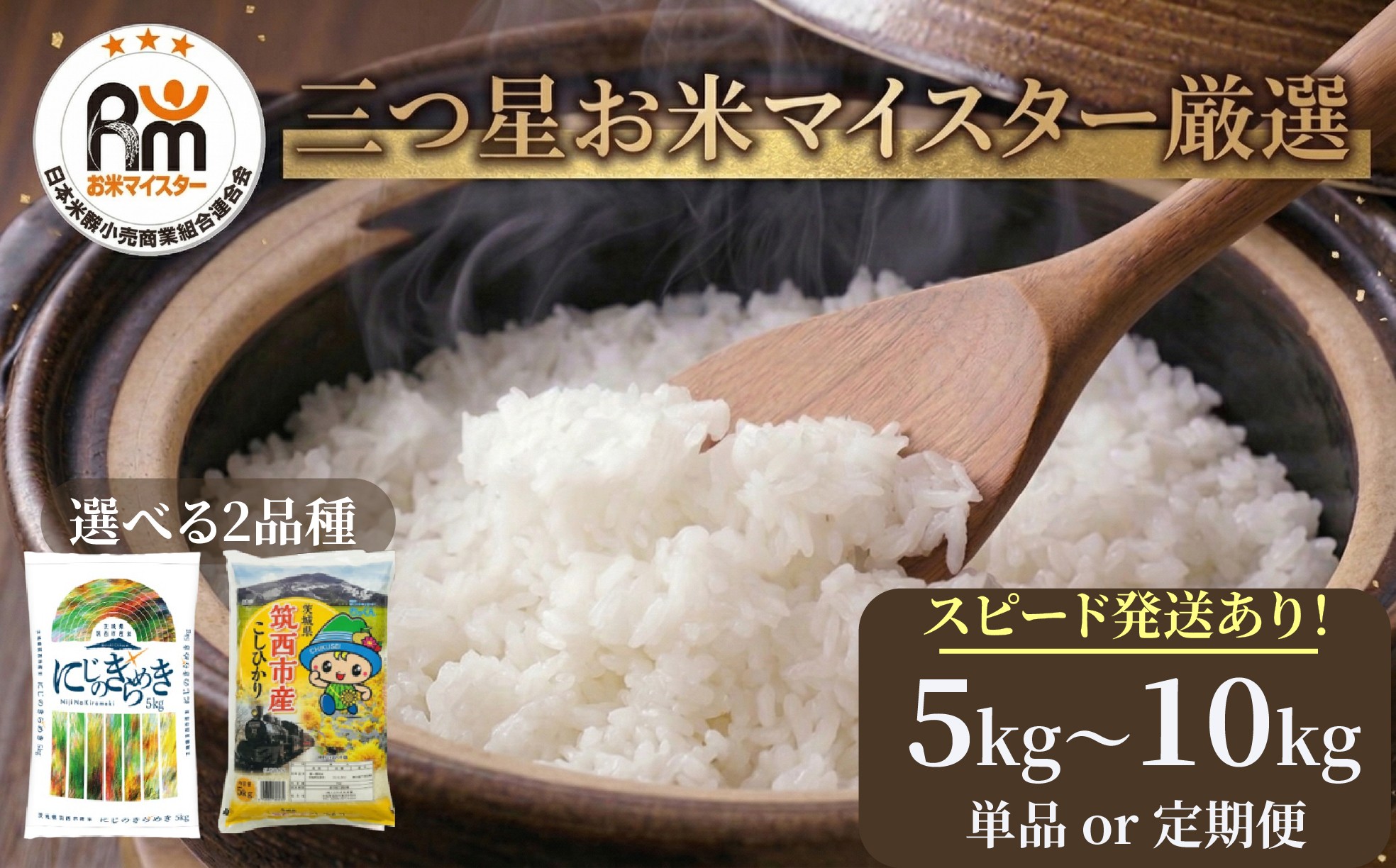 【 選べる お届け回数 】 茨城県 筑西市産 コシヒカリ 10kg ( 5kg × 2袋 ) 通常便 定期便 3ヶ月 6ヶ月 令和6年産 三ツ星 マイスター 米 コメ こしひかり 単一米 精米 [CH004ci]