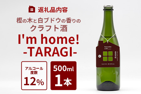 2024.3.14誕生！ クラフトサケ 「I'm home! -TARAGI-」haccoba LAB_ × 多良木町 500ml 12度 数量限定 米 醸造酒 ハッコウバ 多良木米 にこまる ホップ