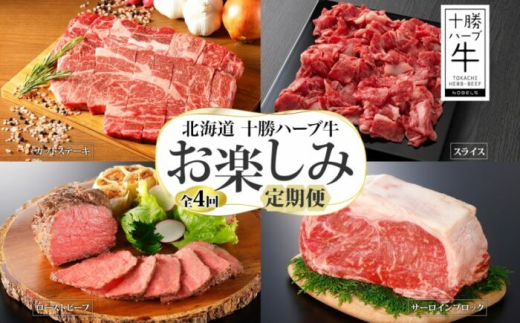 【全4回定期便】 北海道 十勝ハーブ牛 お楽しみ定期便 北海道産 国産 国産牛 ハーブ牛 ローストビーフ サーロイン ブロック 牛 ビーフ ブランド牛 肉 定期便 セット あしょろ 《足寄町》 【日本ふるさと創生株式会社】 [BEBB018]