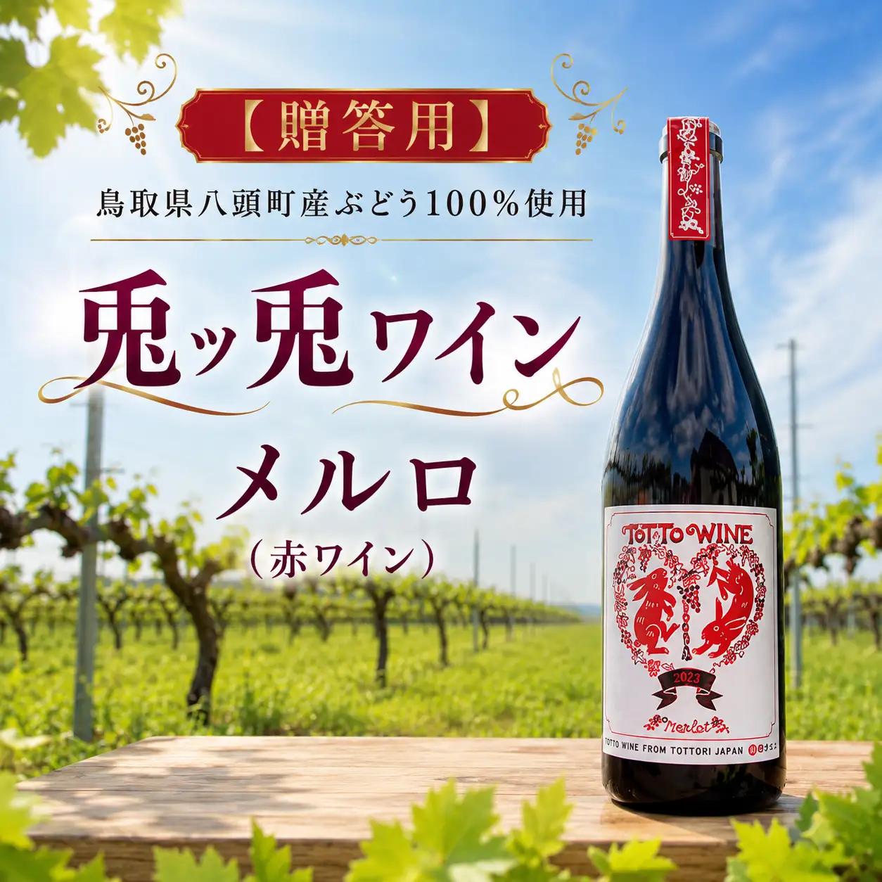 Y1093 【贈答用】八頭町産ぶどう100%使用｜兎ッ兎ワイン｜メルロ（赤ワイン）