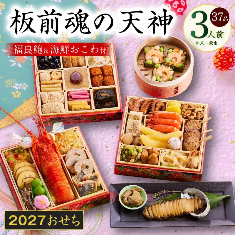 おせち「板前魂の天神」和風 三段重 6.8寸 33品 3人前【年内発送】
