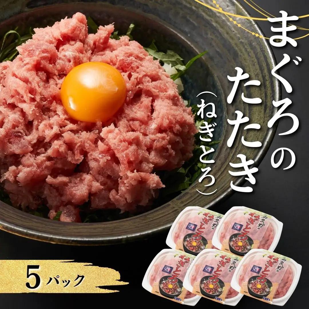 まぐろのたたき（ねぎとろ）　5パック | まぐろ 津久見市