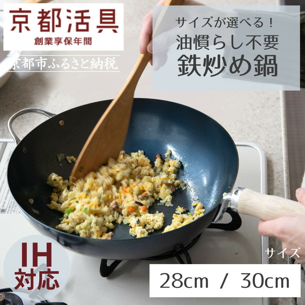 【ふるさと納税】【京都活具】IH・ガス火対応 鉄炒め鍋（28cm / 30cm）油慣らし不要 [ 京都 キッチン・家庭用品 ブランド 鉄製 フライパン 軽量 人気 おすすめ キッチンアイテム キッチン用品 料理 お弁当 ギフト プレゼント お取り寄せ 通販 送料無料 ふるさと納税 ]