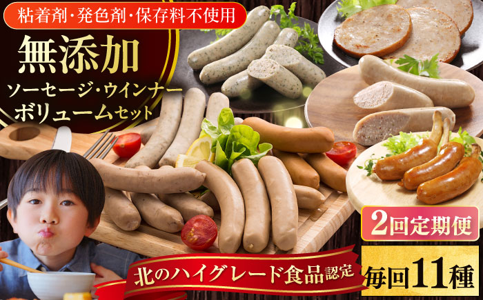 【全2回定期便】【結着剤・発色剤・保存料不使用】 放牧豚 ソーセージ11種 ボリュームセット《厚真町》【ファーマーズファクトリー株式会社】 ソーセージ ウインナー チョリソー 粗挽き 無塩せき 冷凍配送 セット 詰め合わせ 北海道[AXBA026]