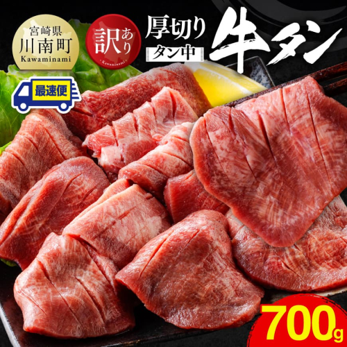 ※最速便※【訳あり】厚切り牛タン（タン中）700g（350g×2） 【 肉 牛肉 牛たん たん 厚切り 塩ダレ 塩だれ タン 味付き BBQ 焼肉 焼き肉 焼くだけ おかず 簡単調理 】