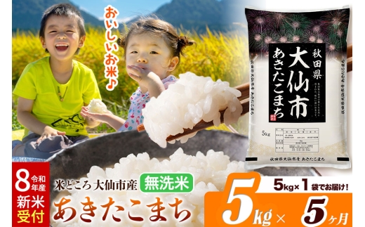 《令和8年産 新米受付》《定期便5ヶ月》あきたこまち【無洗米】米どころ秋田県大仙市産 あきたこまち5kg（5kg×1袋） [米 お米 こめ 無洗米 精米 あきたこまち ブランド米 通算23回 特A 小分け ご飯 ごはん 米どころ 秋田県産 大仙市]