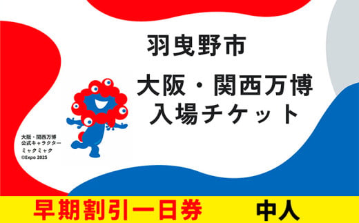 大阪 関西万博 入場 チケット 早割一日券 中人【2025年 日本国際博覧会 expo 大阪 関西 日本 万博 夢洲 修学旅行 校外学習 ミャクミャク 入場券 パビリオン 観光 世界文化 未来社会 環境問題 おおさか 】