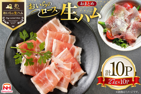 生ハム おいらの生ハム ロース 27g 10p セット