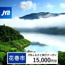 【ふるさと納税】【花巻市】JTBふるさと旅行クーポン（Eメール発行）15,000円分　岩手県 花巻市 花巻 温泉 トラベル 宿泊 予約 人気 おすすめ