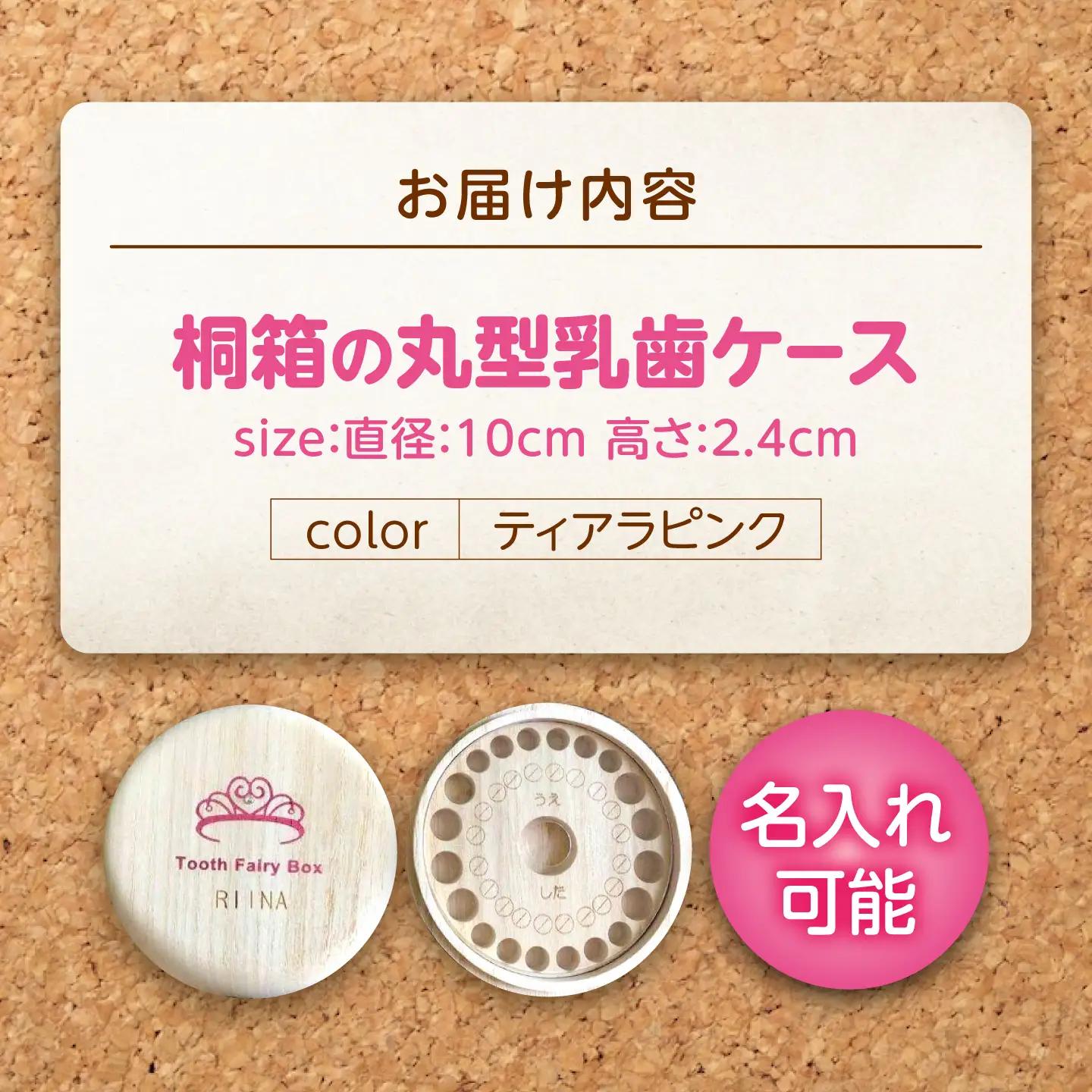 入れ物 【名入れ無料】 桐箱の丸型乳歯ケース（ティアラ・ピンク）入れ物 スワロフスキー 天然 桐材 乳歯入れ 誕生日 広島県福山市/曙工芸株式会社 [BADY012]