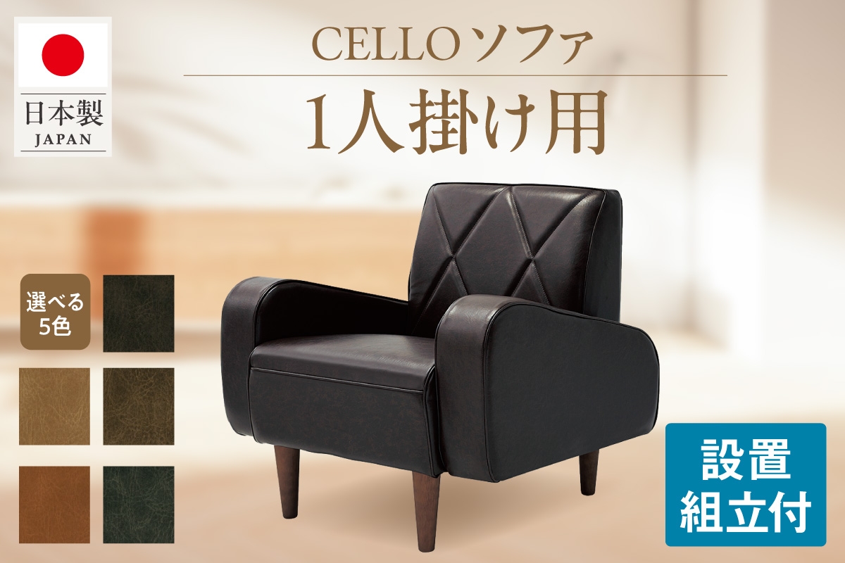
                  ソファ　1P　CELLO（チェロ）（色は5色より選択）
                