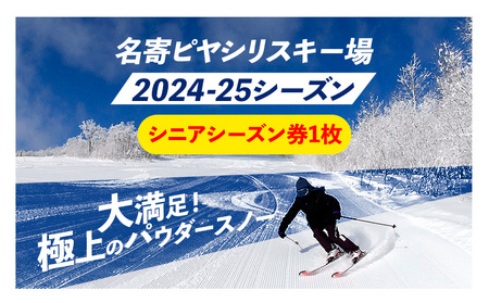 名寄ピヤシリスキー場 シーズン券（2024-25シーズン）【シニアシーズン券】名寄振興公社《9月上旬-2月中旬出荷予定(土日祝除く)》北海道 名寄市 旅行 温泉 体験 割引券 旅行券 商品券 グルメ スキー スノボ 食べる 泊まる 遊ぶ 買う アクティビティ リフト券 券