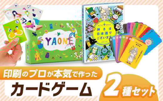 カードゲーム 「岐阜あるあるカルタ～ＹＡＯＮＥ～」「神さま日本酒でございます」２種セット やおね ワードゲーム 共感 ボードゲーム 岐阜県 オリジナル アナログゲーム テーブルゲーム 家族 友人 おすすめ 人気 知育 遊び お酒 テーマ 神様 パーティー イベント ご当地 二次会 お正月 お盆 年末年始 贈り物 プレゼント 岐阜市/ヨツハシ [ANDD011]