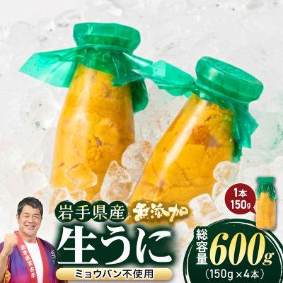 ふるさと納税 宮古市 無添加生うに大瓶(150g×4本)岩手県産　ミョウバン不使用