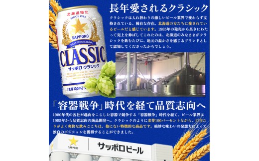 【数量限定】【9/15頃出荷予定】『できたて出荷』サッポロクラシック 350ml×24本 北海道恵庭工場製造【北海道限定】