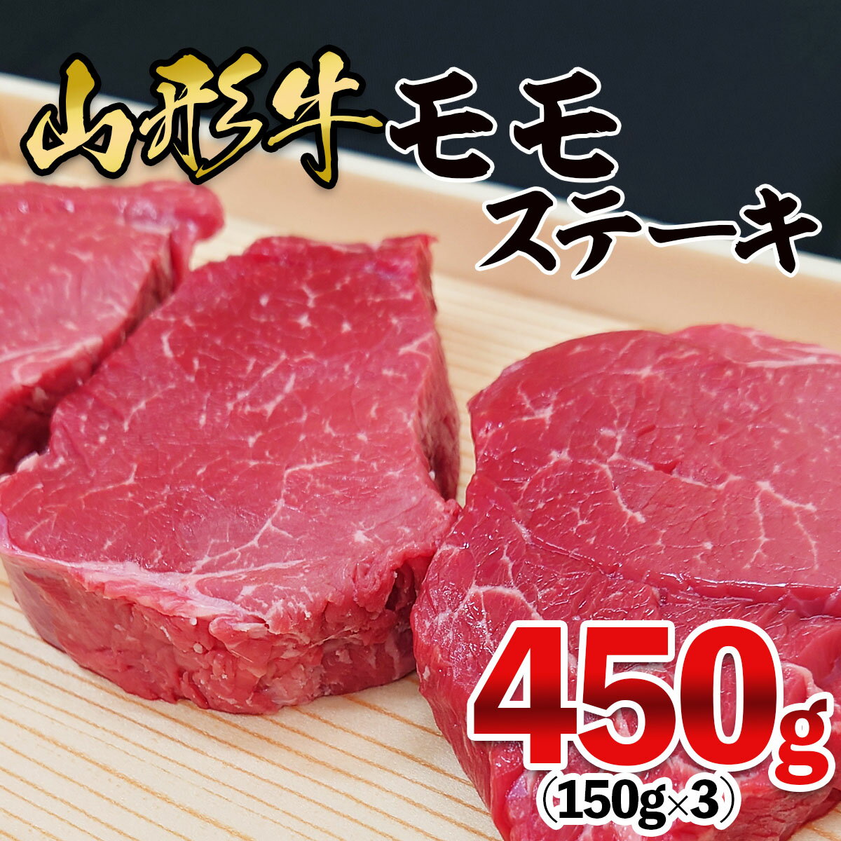 【ふるさと納税】山形牛 モモステーキ 450g(150g×3枚） FY25-911 ブランド牛肉 ステーキ肉 山形県 山形市