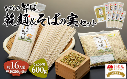 
B01-006 ながいきそば 乾麺＆そばの実セット
