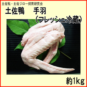 土佐鴨 手羽 (フレッシュ冷蔵) 約1kg 土佐鴨 土佐ジロー飼育研究会 【グレイジア株式会社】 [ATAC594]