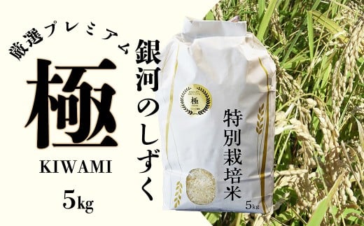 【令和7年産】銀河のしずく 厳選プレミアム　極（kiwami)  5kg 【2228】