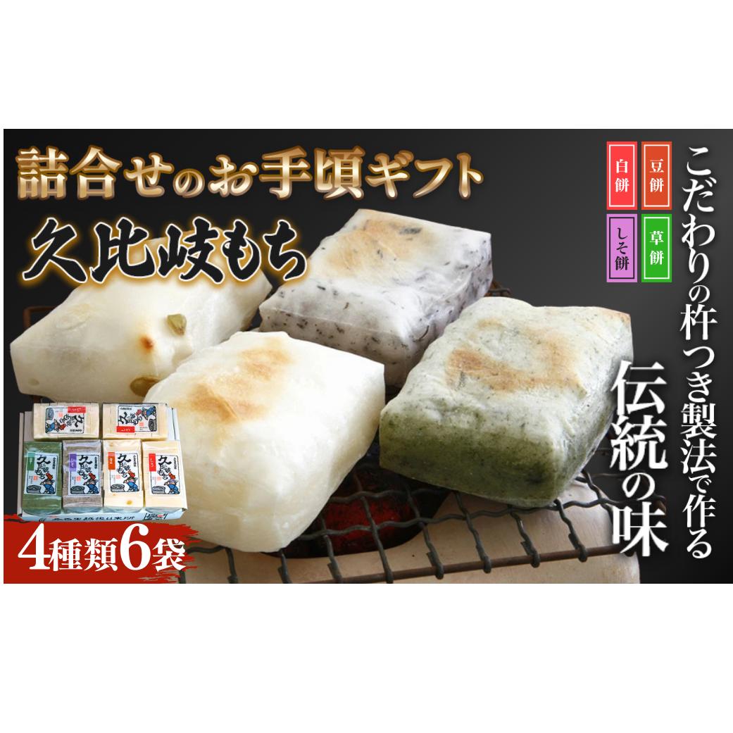 餅 久比岐もち 餅 4種類6袋 詰合せのお手ごろギフト お餅 贈答用化粧箱 久比岐の里