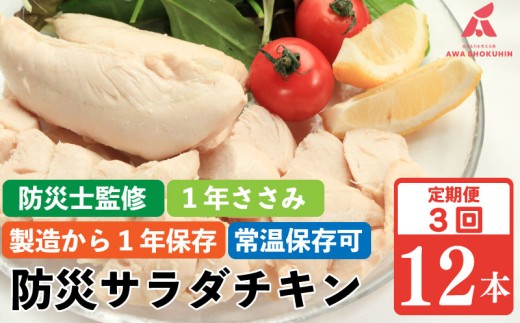 防災グッズ 非常食 防災用 ささみ サラダチキン 定期便 3回 12本 1年ささみ  常温保存  保存食 備蓄 防災 国産 鶏肉 鳥肉 とりにく 鶏 とり チキン タンパク質 プロテイン ダイエット 健康 美容 トレーニング ジム スポーツ お取り寄せ グルメ 送料無料 徳島県 吉野川市 有限会社阿波食品