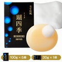 【ふるさと納税】瑚四季ギフトセット／石けん詰め合わせセット　こしき海洋深層水 鹿児島県 薩摩川内市 送料無料 理容 美容 理美容 化粧品