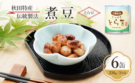 とら豆煮豆三輪缶詰秋田特産高級菜豆とら豆【6缶330g/5号缶】