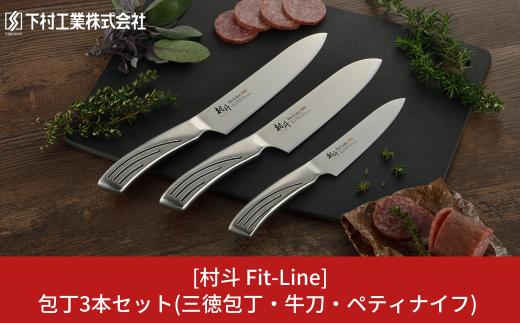 包丁3本セット 三徳包丁刃部16.5cm・牛刀刃部18cm・ペティナイフ刃部13cm 燕三条製 ステンレス 包丁 キッチン用品 キッチングッズ 万能包丁 調理器具 新生活 一人暮らし [村斗 Fit-Line](下村工業) 【020P099】