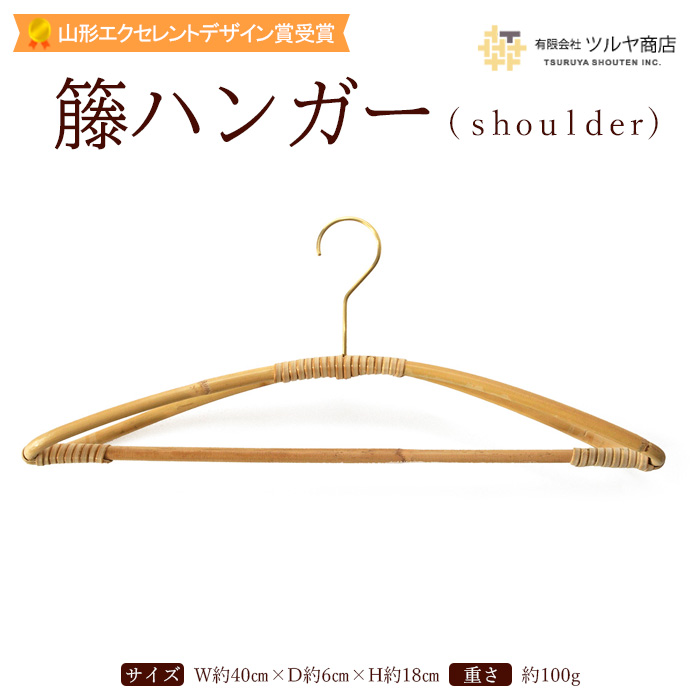 籘ハンガー shoulder【山形エクセレントデザイン賞受賞】 FZ25-977
