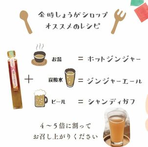 てらぼら農園のこだわり金時しょうがシロップ *ギフトセット*【1375734】