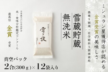【令和7年産】 雪蔵貯蔵 無洗米 金賞受賞 魚沼産コシヒカリ 雪と技 真空パック 2合 ×12袋 農薬5割減・化学肥料5割減栽培 |津南町 魚沼