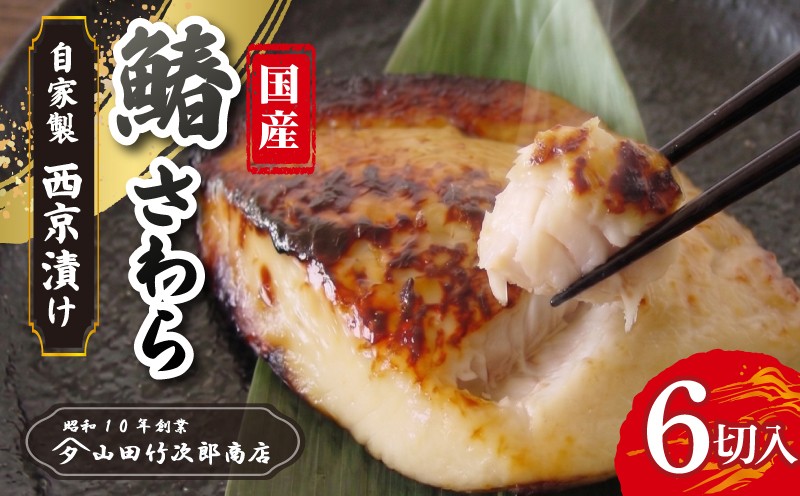 
                  さわらの西京漬け 6枚入り 自家製 漬け魚 西京味噌 国産 鰆 さわら サワラ 西京焼き 西京みそ 冷凍 海産物 魚 魚介類 贅沢 おかず 惣菜 和風総菜 お取り寄せ 母の日 父の日 敬老の日 誕生日 プレゼント ギフト 贈答用 贈り物 三島ブランド 老舗 魚屋 山田竹次郎商店 三島市 静岡県
                