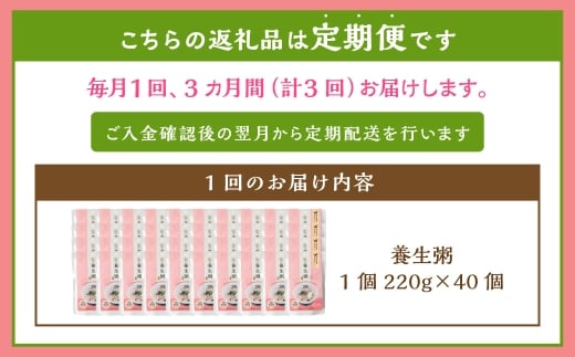 【全3回定期便】レトルト養生粥40食セット