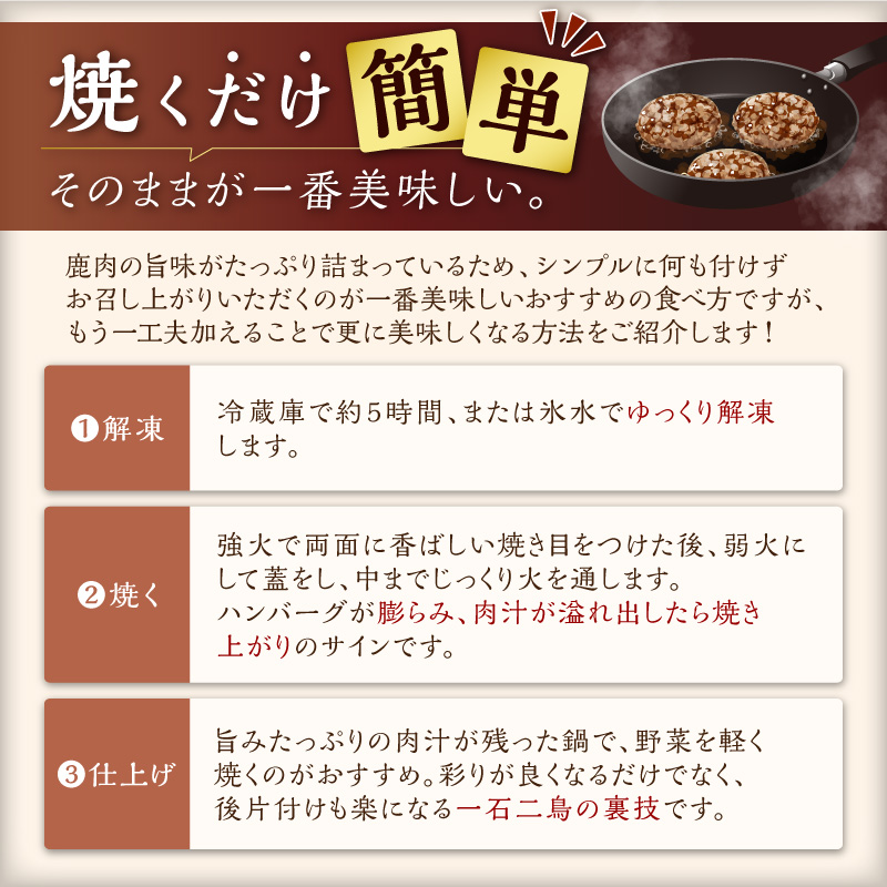 えぞ鹿肉ハンバーグ【6個（1袋2個×3袋）】_イメージ5