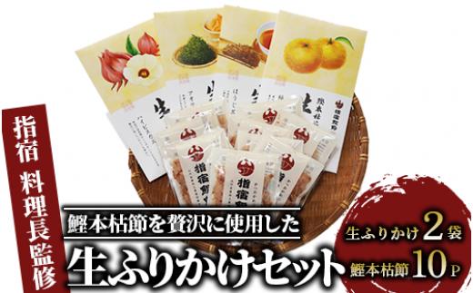 
【指宿 料理長監修】鰹本枯節生ふりかけ2種と鰹本枯節のセット(鳥越屋/010-526) ふりかけ ごはん ごはんのおとも 鰹節 鰹 本枯節 セット 詰合せ ギフト いぶすき 鹿児島
