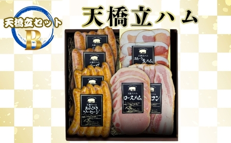 天橋立ハム　天橋立セットB ギフト対応可 お肉 ハム ソーセージ 加工品 ギフト対応 取り寄せ グルメ 高級 生ハム ベーコン ご家庭用